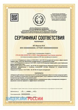 Сертификат квалификации участников закупки для ИП. Тарко-сале Сертификат СТО 03.080.02033720.1-2020